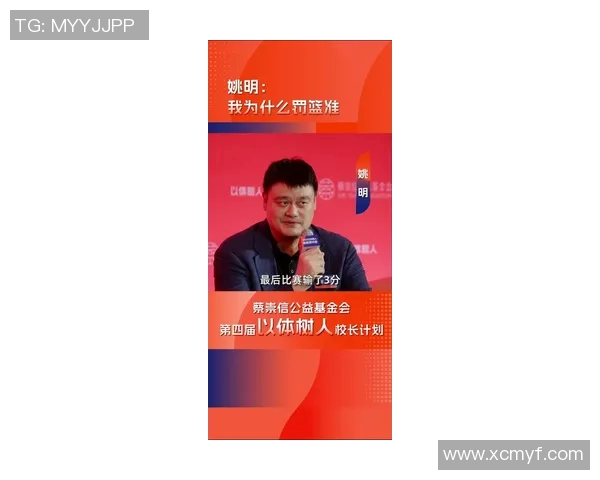 姚明分享对尊重的理解与重要性在体育与生活中的体现